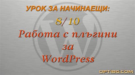 Урок 8: Работа с плъгини за WordPress - YouTube