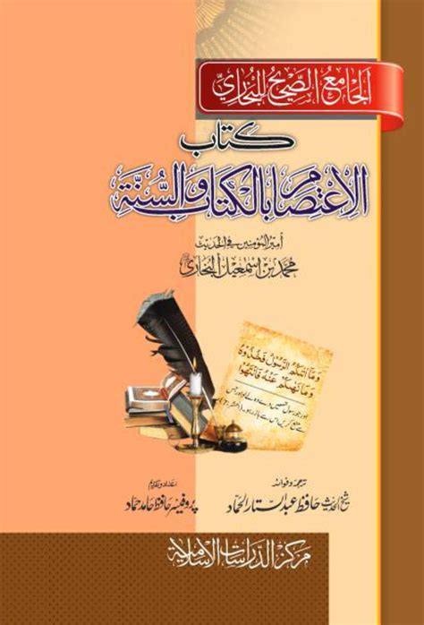 Kitab Ul Aitsamکتاب الاعتصام – Maktaba Islamia
