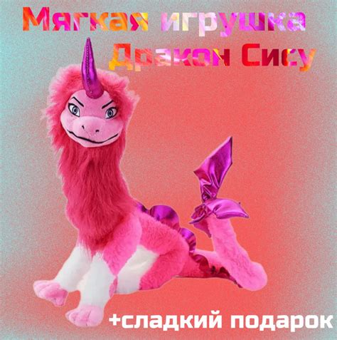 Мягкая игрушка Дракон Сису из мультфильма Дисней "Райя и последний ...