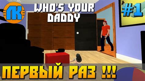 Who's Your Daddy \ ОБЗОР \ ПЕРВЫЙ ВЗГЛЯД \ FREE DOWNLOAD \ СКАЧАТЬ ИГРУ ...