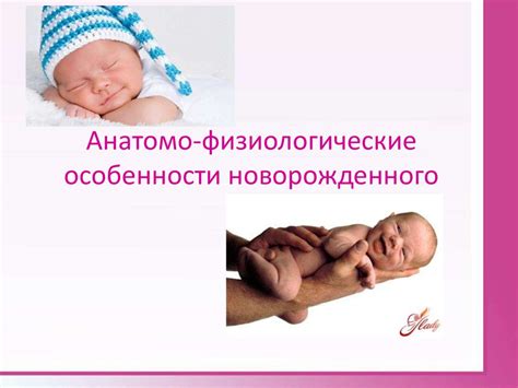 Анатомо-физиологические особенности новорожденного ребенка ...