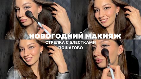 Новогодний макияж: стрелки с блестками Пошаговый урок - YouTube