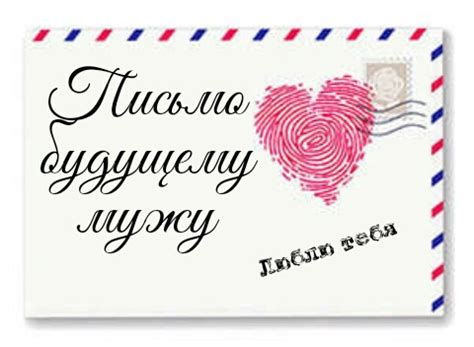 Письмо будущему мужу... (Анастасия Тенжала) / Стихи.ру