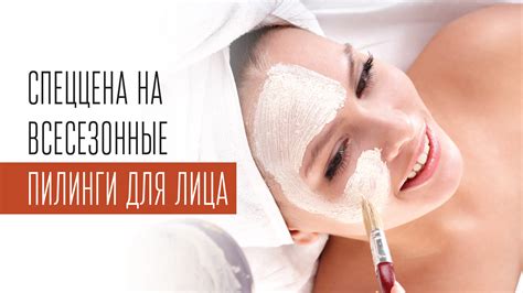 Специальная цена на пилинги для лица