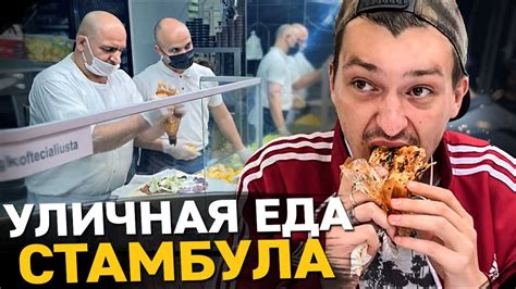 УЛИЧНАЯ ЕДА СТАМБУЛА. Сумашедший повар Ali Usta. Обзор и цены ...