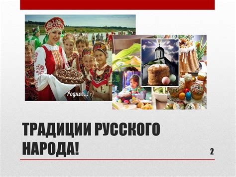 Традиции русского народа - презентация онлайн