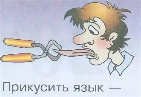 Каково значение образного выражения "прикусить язык"?