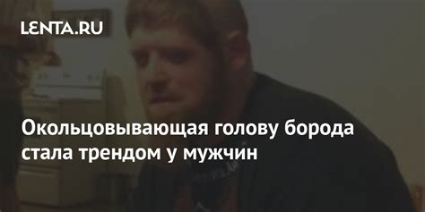 Окольцовывающая голову борода стала трендом у мужчин: Внешний вид ...