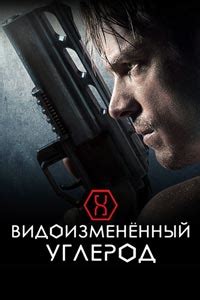 Сериал «Видоизмененный углерод» – смотреть онлайн в хорошем качестве