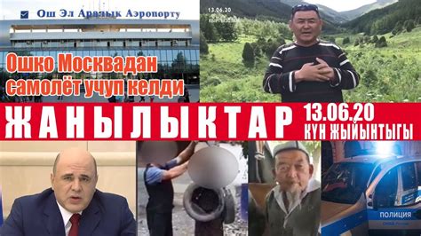 ЖАНЫЛЫКТАР Кыргызстан Москва 13 06 20 КУН ЖЫЙЫНТЫГЫ - YouTube