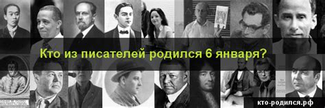 Кто из писателей родился 6 января - 43 человека