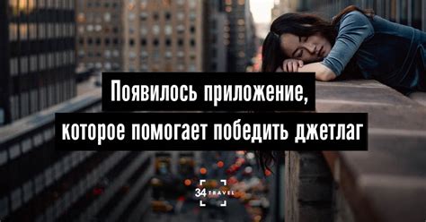 Появилось приложение, которое помогает победить джетлаг