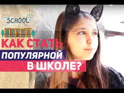 КАК СТАТЬ ПОПУЛЯРНОЙ В ШКОЛЕ // КОНКУРС - YouTube