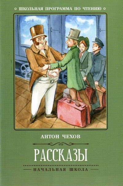 Короткие юмористические рассказы Антоши Чехонте - Антон Чехов ...