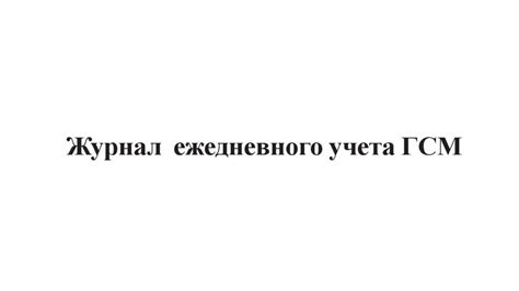 Журнал ежедневного учета ГСМ