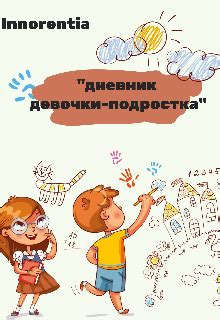 Дневник девочки-подростка, Innorentia - читать книгу онлайн полностью ...