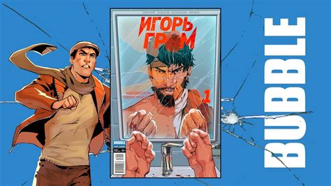 Игорь Гром №1. Находится на реконструкции. Обзор комикса. - YouTube