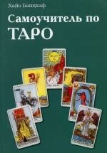 Самоучитель по ТАРО. Скачать бесплатно › Хайо Банцхаф