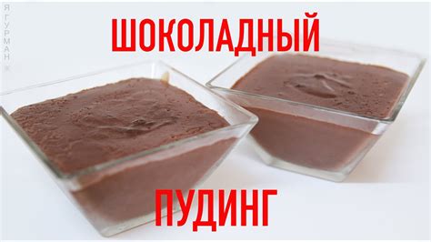 Шоколадный Пудинг - YouTube