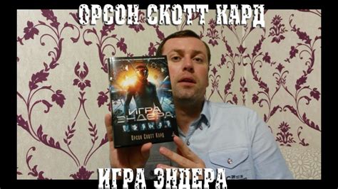 ПроектПо:читаем Орсон Скотт Кард "Игра Эндера" ФАНТАСТИКА - YouTube