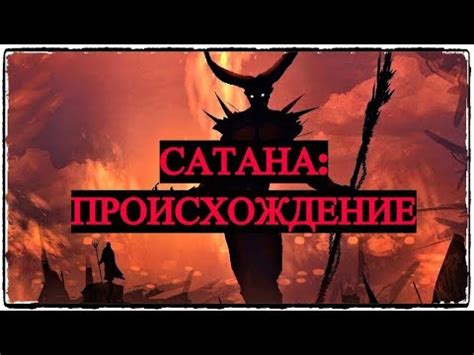 Сатана: Происхождение - YouTube