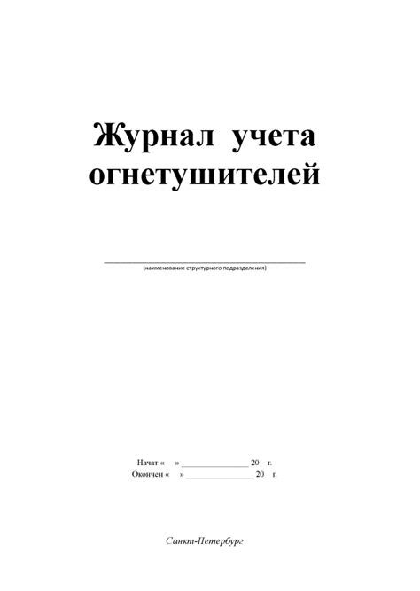 Журнал учета огнетушителей