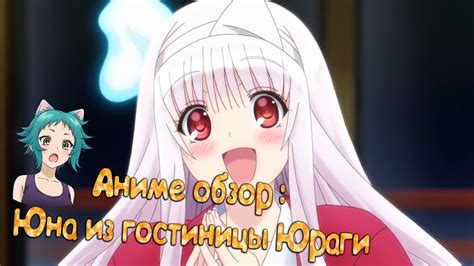 Юна из гостиницы Юраги / Yuragi-sou no Yuuna-san - Аниме обзор - YouTube