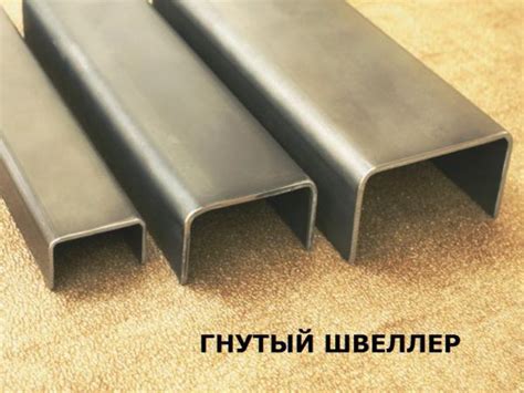 Швеллер 120, швеллер гнутый, новый купить по цене 83300 ₽ в Нижнем ...