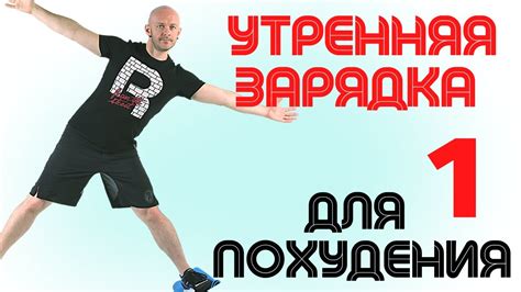 Утренняя зарядка для похудения за 5 минут (часть 1). #сидимдома # ...