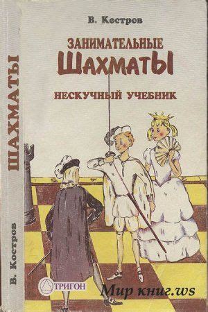 Занимательные шахматы. Нескучный учебник » Мир книг - Библиотека ...