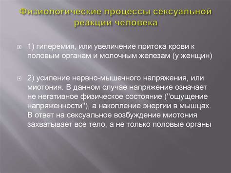 Возникновение сексуального возбуждения. Сексуальные реакции ...