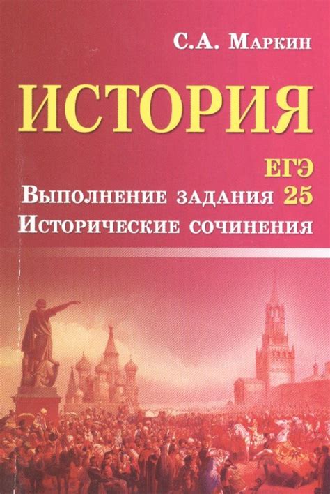 История.ЕГЭ.Выполнение задания 25 - купить с доставкой по выгодным ...