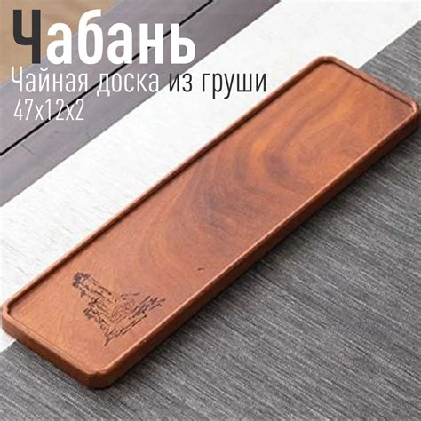 Чабань чайная доска Утёс для чайной церемонии прямоугольная из груши ...