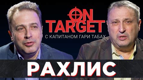 Вадим Рахлис - эксперт по освобождению заложников / On Target с ...