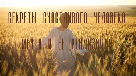 Секреты счастливого человека, мечта и её реализация | 9 занятие - YouTube