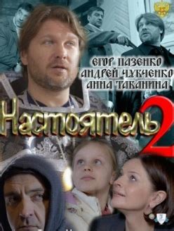 Настоятель 2 | 2011 смотреть онлайн, скачать torrent бесплатно