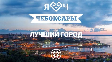 Чебоксары - лучший город! - YouTube