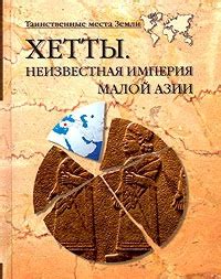 Хетты. Неизвестная Империя Малой Азии - Волков А.В.