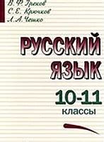 ГДЗ решебник по русскому языку 10-11 класс Греков, Крючков, Чешко ...