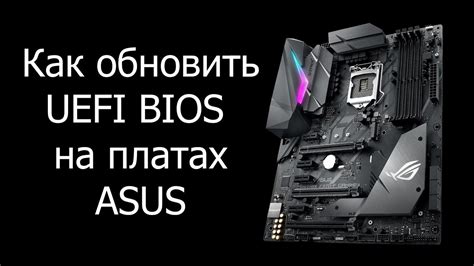 Как обновить Биос на ASUS? - YouTube