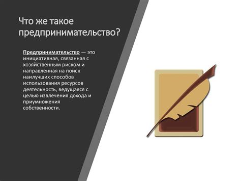 Что такое предпринимательство - презентация онлайн