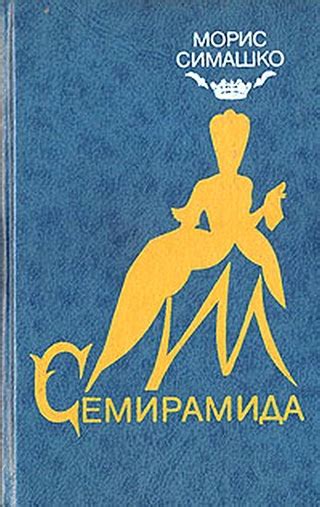 Семирамида - читать онлайн бесплатно полную версию книги или скачать в ...