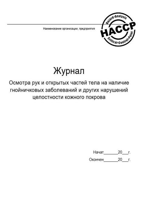 Журнал осмотра на гнойничковые заболевания работников пищеблока и ...