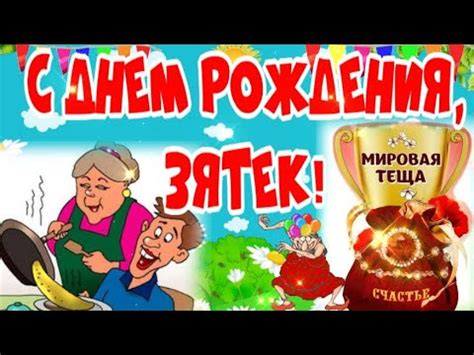 С Днем Рождения Зятек! Шуточное веселое поздравление от тещи для ...
