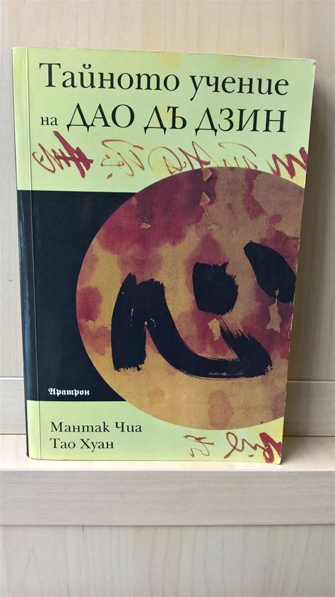 Тайното учение на Дао Дъ Дзин | Ортограф - антикварна книжарница