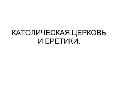 Презентация на тему: "План урока: 1.Могущество папской власти; 2 ...