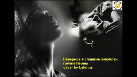 Наверное я слишком влюблен группа нервы caver by Lakmus - YouTube
