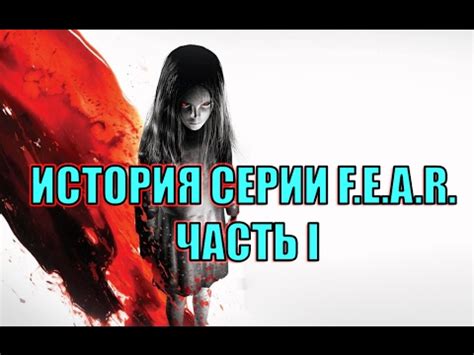 История серии F.E.A.R - Часть I - YouTube
