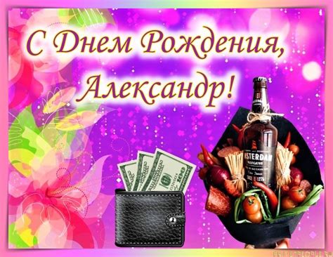 Прикольные открытки с Днем Рождения, Александр!