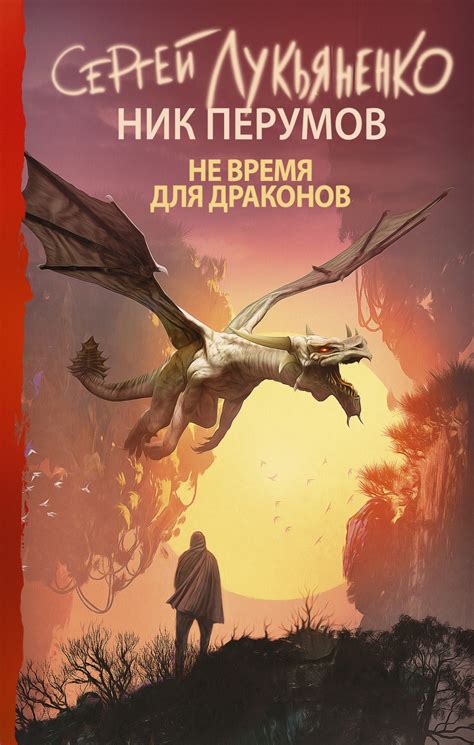 Лучшие книги Ника Перумова: топ-10
